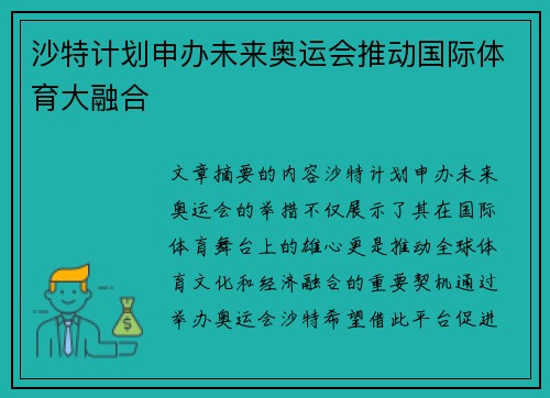 沙特计划申办未来奥运会推动国际体育大融合