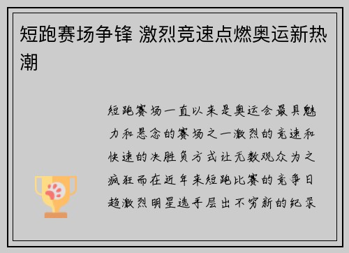 短跑赛场争锋 激烈竞速点燃奥运新热潮