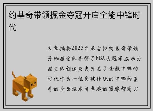 约基奇带领掘金夺冠开启全能中锋时代