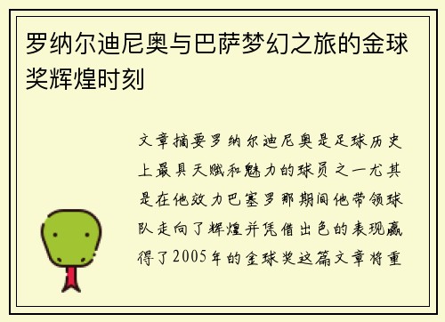 罗纳尔迪尼奥与巴萨梦幻之旅的金球奖辉煌时刻