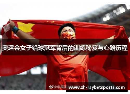 奥运会女子铅球冠军背后的训练秘笈与心路历程